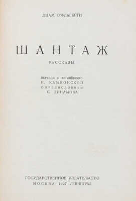 О'Флагерти Л. Шантаж. Рассказы / Пер. с англ. Н. Камионской; с предисл. С. Динамова. М.; Л., 1927.
